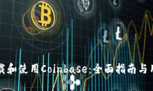 如何有效下载和使用Coinbase:全面指南与用户收益分析