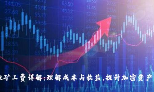 TPWallet矿工费详解:理解成本与收益,提升加密资产管理效率