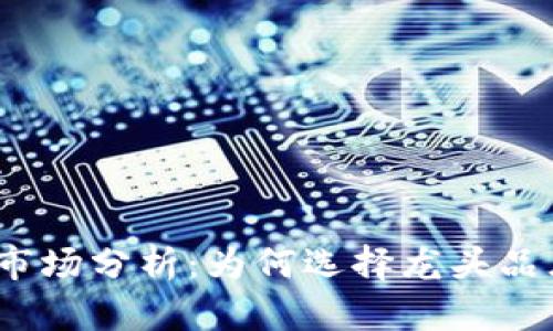 2023年数字货币硬钱包市场分析:为何选择龙头品牌是保护资产的明智之举