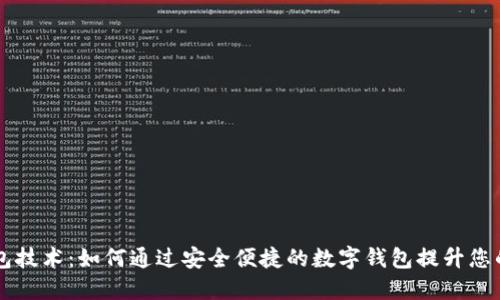 区块链支付钱包技术:如何通过安全便捷的数字钱包提升您的财务管理能力