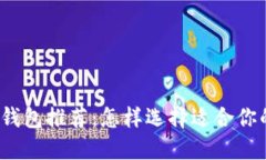 2023年最佳虚拟币钱包推荐