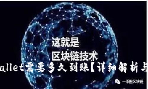 转到TPWallet需要多久到账?详细解析与用户指南