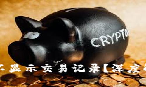 TPWallet为何不显示交易记录?深度解析与应对策略