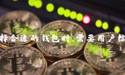 区块链钱包安全性排行榜：保护您的数字资产安全的最佳选择

区块链钱包安全性, 加密货币, 钱包类型, 安全性排行, 数字资产保护/guanjianci

引言

在数字货币蓬勃发展的今天，区块链钱包已成为我们存储、管理和交易加密货币的关键工具。然而，随着黑客攻击和网络诈骗的频发，钱包的安全性变得尤为重要。本篇文章将深入探讨区块链钱包的安全性，提供一个全面的安全性排行榜，并探讨每种钱包的优缺点，以帮助用户选择适合自己的钱包。

区块链钱包的类型

区块链钱包大致可以分为三种类型：热钱包、冷钱包和硬件钱包。每种钱包都有其独特的安全性和使用便利性。

h4热钱包/h4
热钱包是指在线钱包，通常以应用程序或网站的形式存在。它们的使用方便，立即可以进行交易。可是在安全性上，它们最容易受到黑客攻击。虽然许多热钱包提供双重认证和安全保护措施，但如果用户不谨慎，仍然可能面临资产损失的风险。

h4冷钱包/h4
冷钱包是指离线钱包，通常以纸质或特定设备的形式存在。冷钱包的安全性高，是存储大量加密货币的理想选择。然而，使用冷钱包的过程较为复杂，需要用户具备一定的技术知识。如果用户遗失冷钱包，将面临无法恢复资金的危险。

h4硬件钱包/h4
硬件钱包是专门为管理和安全存储加密货币而设计的设备。它结合了热钱包和冷钱包的优点，提供极高的安全性和相对的便利性。用户只需将硬件钱包插入电脑或手机，便可方便地进行交易。然而，硬件钱包的价格通常较高，可能不是每位用户的首选。

安全性排行前十名

接下来，我们将根据钱包的安全性、用户评价和市场口碑，列出当前最受欢迎的区块链钱包安全性排行榜： 

h41. Ledger Nano S/X/h4
Ledger是硬件钱包中的佼佼者，其Nano S和Nano X系列钱包因其出色的安全性而广受欢迎。它们采用了高级的加密技术，使得用户的私钥始终保存在设备内部，无法被黑客窃取。尽管价格较高，但其安全性和便捷性使得Ledger自推出以来一直保持着良好的口碑。

h42. Trezor Model T/h4
Trezor也是市场上知名的硬件钱包，与Ledger类似，提供高安全性的数字资产存储。其触摸屏设计使得操作更加直观，但同样需要支付较高的费用。Trezor的开源性质也赢得了许多技术用户的青睐。

h43. Exodus/h4
Exodus是一个流行的热钱包应用，因其优雅的用户界面和多币种支持而广受欢迎。虽然热钱包通常面临较高的安全风险，但Exodus采用加密技术保证用户的资产安全。其内置交换功能也使得用户能方便地进行交易。

h44. Metamask/h4
作为以太坊生态系统中最受欢迎的钱包，Metamask不仅便于用户存储ERC20代币，还提供了与去中心化应用（dApp）的无缝连接。然而，作为热钱包，其在线特性仍然使其在安全性上与硬件钱包存在差距。

h45. Atomic Wallet/h4
Atomic Wallet支持多种加密货币的存储和交易，且其安全性相对较高。它的去中心化设计保证了用户的信息安全。然而，用户需自行保存恢复助记词。若遗失助记词，将无法恢复资金，安全性虽高，但操作需谨慎。

h46. Guarda Wallet/h4
Guarda是一款多功能钱包，支持多种平台和多种加密货币。用户可以通过其浏览器插件、桌面应用或移动应用存储和交易数字资产。尽管Guarda采用的安全措施相对可靠，用户仍需确保应用的最新版本，以防范潜在的漏洞。

h47. Trust Wallet/h4
Trust Wallet是Binance交易所推出的官方钱包，支持多种加密货币，且易于使用。其安全性在于私钥保存在用户设备上，然而，作为热钱包，它仍然有一定的安全隐患，用户在使用时需谨慎。

h48. MyEtherWallet/h4
MyEtherWallet是一个以太币和ERC20代币的在线钱包，用户可创建自己的钱包，且私钥保存在本地，排除了服务器泄漏的风险。但用户需小心钓鱼网站，以免丢失资产。总之，MyEtherWallet的安全性较高，但仍需提高警觉性。

h49. Coinomi/h4
Coinomi是一款多币种的钱包，提供用户友好的界面和安全保障。其私钥在用户设备上生成，安全性相对较高。然而，作为热钱包，用户仍需对其安全性保持警惕。

h410. Blockchain.com Wallet/h4
区块链钱包（Blockchain.com Wallet）以简洁的设计和易用性著称。虽然其安全性较高，提供2FA和多重签名等功能，但作为热钱包，用户仍需对网络攻击保持警惕。

选择钱包时的安全注意事项

在选择合适的钱包时，用户需考虑几个因素来保护他们的数字资产：

ul
listrong多重验证：/strong选择支持双重认证（2FA）或多重签名的钱包可以显著提升安全性。/li
listrong私钥掌控：/strong绝对保证您对私钥的完全控制，不要将其保存在在线服务或不可信的平台上。/li
listrong钱包更新：/strong确保定期更新软件和硬件钱包至最新版本，以避免安全漏洞。/li
listrong备份助记词：/strong使用助记词备份钱包时，应将其安全存储在不容易被其他人获取的地方。/li
/ul

总结

区块链钱包的安全性是确保数字资产安全的关键因素。在众多钱包中，硬件钱包因其优秀的安全性成为越来越多用户的选择。然而，不同的用户需求和技术水平都不同，因此选择合适的钱包时，需要用户综合考虑安全性、使用便利程度和个人经济情况。希望借助上述安全性排行榜和选择注意事项，用户能够更好地保护自身的数字资产安全，把握住这个数字货币发展的时代机遇。

欢迎您分享您的经验与看法，讨论您使用的区块链钱包及其安全性，以便更多用户可以从中受益！