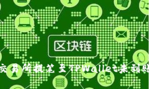如何解决从交易所提笔至TPWallet未到账的常见问题