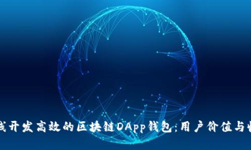 如何在线开发高效的区块链DApp钱包:用户价值与收益指南