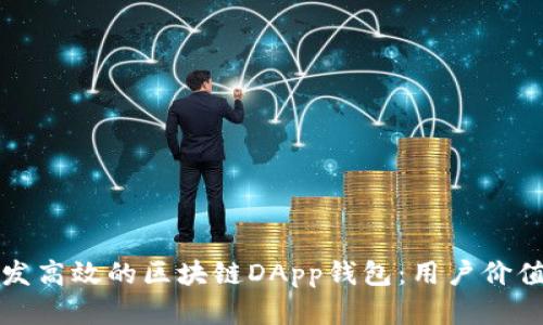如何在线开发高效的区块链DApp钱包:用户价值与收益指南