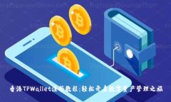 香港TPWallet注册教程：轻松