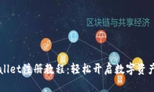 香港TPWallet注册教程:轻松开启数字资产管理之旅