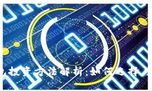 2023年区块链钱包投资方法解析:如何选择与管理你的数字资产