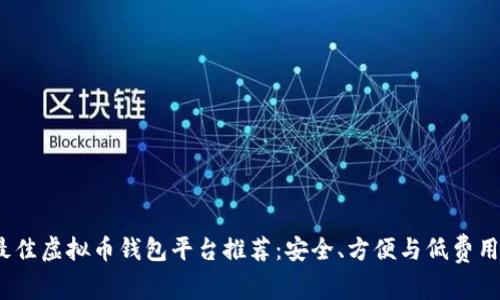 2023年最佳虚拟币钱包平台推荐:安全、方便与低费用三大优势