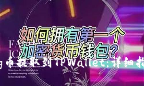 如何将抹茶Pig币提取到TPWallet:详细指南与步骤解析