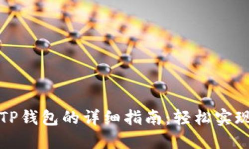 酷尔币提现到TP钱包的详细指南:轻松实现数字资产转移