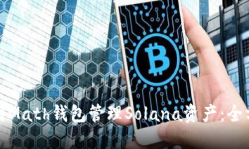 如何使用Math钱包管理Solana资产:全方位指南