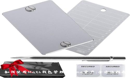 如何使用Math钱包管理Solana资产:全方位指南