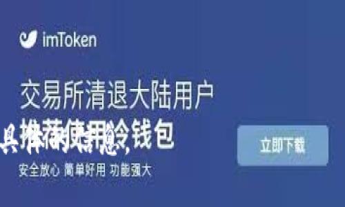 TPWallet是一个去中心化的钱包，支持多种加密货币的存储和交易。对于TRON (TRX) 这类加密货币，用户需要在TPWallet中生成一个独特的地址，以便接收和发送TRX币。一般而言，TRX地址是由一串特定字符组成的编码，通常以“T”开头。

要找到您在TPWallet的TRX地址，请按照以下步骤操作：

1. **打开TPWallet**：首先，确保您已安装并打开TPWallet应用程序。如果还没有下载，可以在应用商店找到并安装。

2. **选择TRON网络**：在钱包主界面，选择TRON网络。通常情况下，您可以通过点击添加资产然后选择TRON（TRX）来访问。

3. **查看钱包地址**：在TRON页面中，您应会看到您的TRX介面，包括您的地址。这个地址一般以“T”开头，后面跟随数字和字母的组合。

4. **复制地址**：一旦您找到了TRX地址，可以长按以复制，确保在转账时不会因手动输入错误而导致资金损失。

请注意，确保在进行任何转账时仔细核对收款地址，以防止意外发送到错误地址导致的损失。

如果您在寻找TPWallet的应用内地址或其他详细功能有疑问，建议查看其官方网站或相关社区获取更具体的信息。