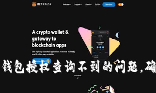 轻松解决区块链钱包授权查询不到的问题,确保你的资产安全