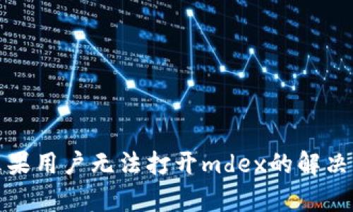 tpwallet苹果用户无法打开mdex的解决方案与技巧