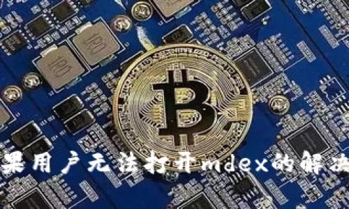 tpwallet苹果用户无法打开mdex的解决方案与技巧