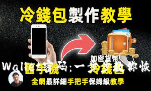 如何重置TPWallet密码:一步步教你恢复账号安全