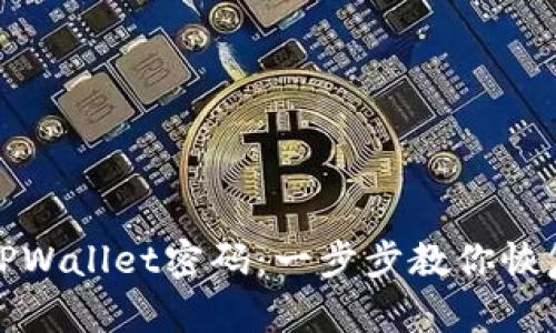 如何重置TPWallet密码:一步步教你恢复账号安全