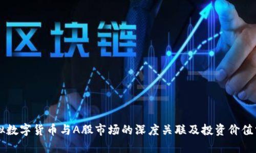 虚拟数字货币与A股市场的深度关联及投资价值分析