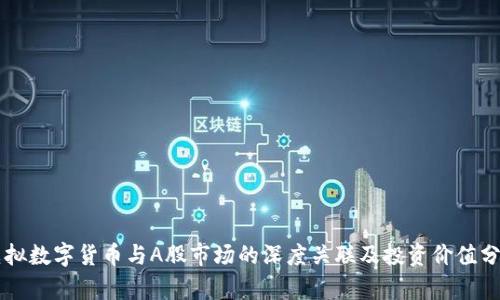 虚拟数字货币与A股市场的深度关联及投资价值分析