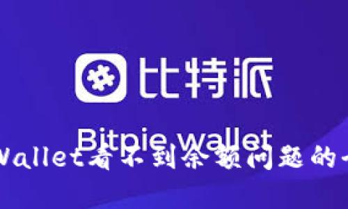 解决TPWallet看不到余额问题的全面指南