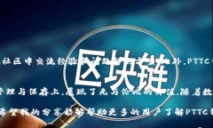   全面解析PTTC钱包：区块