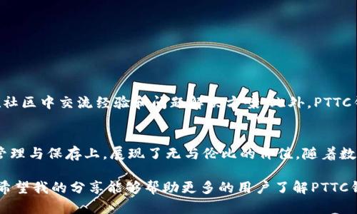   全面解析PTTC钱包：区块链数字货币的安全保存与管理利器 / 

 guanjianci PTTC钱包, 区块链, 数字货币, 钱包安全, 加密货币 /guanjianci 

什么是PTTC钱包？
PTTC钱包是一款专为存储和管理区块链数字货币而设计的加密货币钱包。随着数字货币的蓬勃发展，越来越多的人开始关注如何安全地保存和管理自己的数字资产。在这个背景下，PTTC钱包凭借其独特的功能与便捷的用户体验，逐渐成为数字货币投资者的首选工具之一。

PTTC钱包的基本功能
PTTC钱包不仅仅是一个存储数字货币的工具，更是一个全面的数字资产管理平台。其基本功能包括：
ul
    li支持多种主流数字货币的存储与交易，如比特币、以太坊等。/li
    li提供高安全性的加密技术，确保用户资产安全。/li
    li用户友好的界面，操作简便，适合所有层次的用户。/li
    li实时的市场行情展示，帮助用户把握市场动态。/li
    li便捷的转账功能，让用户随时随地进行交易。/li
/ul

安全性：PTTC钱包的重中之重
在数字货币的世界中，安全性无疑是用户最为关心的问题之一。而PTTC钱包在这方面做得尤为出色。它采用了行业领先的加密技术，确保用户的私钥和交易信息不会被泄露。此外，钱包内置的双重验证机制，进一步提升了账户的安全性。根据个人的经验，许多用户常常忽略了设置双重验证，其实这是提高安全性的简单又有效的方法。

用户友好的界面与操作体验
用户体验是任何应用程序成功的重要因素之一。PTTC钱包在这方面采取了简约而不简单的设计理念，确保每个用户都能在最短的时间内上手使用。无论是新手还是资深交易者，都能轻松找到自己需要的功能。例如，在进行转账时，界面清晰地展示了发送和接收的地址，以及填写金额时的费用计算，这让我在进行交易时感觉非常安心。

实时数据更新，助力投资决策
区块链市场变化多端，投资者需要密切关注市场动态以作出及时决策。PTTC钱包提供实时的行情数据更新，用户可以轻松查看各大数字货币的最新价格和走势，实现对投资的高效管理。这为我在进行资产配置时提供了非常大的帮助，有时行情变化真的是瞬息万变，计算一两分钟的时间就可能导致投资收益的巨大差距。

便捷的转账功能
在任何一个数字货币钱包中，转账功能是用户最常使用的一个环节。PTTC钱包提供了快速而安全的转账体验。用户只需输入交易对方的地址和金额，确认后便可完成交易。在我使用PTTC钱包时发现，它的转账速度相对较快，而且手续费也相对较低，这让我在频繁进行交易的过程中，得到了更多的收益。

如何安全使用PTTC钱包？
尽管PTTC钱包提供了诸多安全措施，用户自身的安全意识也至关重要。以下是一些我总结的使用PTTC钱包时，需要注意的安全措施：
ul
    li设定强密码：使用复杂的密码并定期更换。/li
    li启用双重认证：提高安全级别，避免遭到黑客攻击。/li
    li定期备份钱包信息：在钱包设置中找到备份功能，将重要信息保存到安全位置。/li
    li保持软件更新：及时下载PTTC钱包的最新版本，以获得新的安全防护功能。/li
/ul

社区与客户支持体验
一个优秀的数字货币钱包不仅需要功能全面，其社区和客户支持服务也必不可少。PTTC钱包在这方面做得非常出色。它拥有活跃的用户社区，用户可以在社区中交流经验和问题解决方案。此外，PTTC钱包的客服支持响应迅速，对于用户的疑问能够及时给予解答。作为用户，我曾在遭遇问题时联系过客服，得到的回复让人十分满意。

总结与前景展望
总体来说，PTTC钱包是一款值得信赖的数字货币钱包，凭借其出色的安全性、用户友好的界面、实时的数据更新和出色的社区支持，在区块链数字货币的管理与保存上，展现了无与伦比的价值。随着数字货币行业的不断发展，越来越多的用户将开始追求安全高效的数字资产管理工具，PTTC钱包凭借其卓越的性能与功能，有望在未来的竞争中脱颖而出。

在这个变幻莫测的数字货币时代，选择一个合适的数字货币钱包将决定我们的资产安全与增值潜力，PTTC钱包在这方面无疑是一个极具吸引力的选择。希望我的分享能够帮助更多的用户了解PTTC钱包，从而在数字资产投资的道路上获得成功。