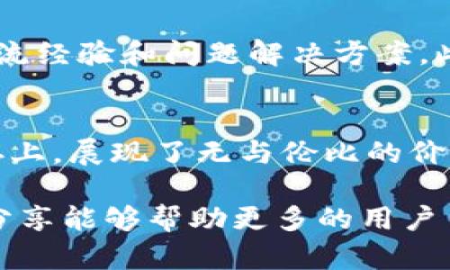   全面解析PTTC钱包：区块链数字货币的安全保存与管理利器 / 

 guanjianci PTTC钱包, 区块链, 数字货币, 钱包安全, 加密货币 /guanjianci 

什么是PTTC钱包？
PTTC钱包是一款专为存储和管理区块链数字货币而设计的加密货币钱包。随着数字货币的蓬勃发展，越来越多的人开始关注如何安全地保存和管理自己的数字资产。在这个背景下，PTTC钱包凭借其独特的功能与便捷的用户体验，逐渐成为数字货币投资者的首选工具之一。

PTTC钱包的基本功能
PTTC钱包不仅仅是一个存储数字货币的工具，更是一个全面的数字资产管理平台。其基本功能包括：
ul
    li支持多种主流数字货币的存储与交易，如比特币、以太坊等。/li
    li提供高安全性的加密技术，确保用户资产安全。/li
    li用户友好的界面，操作简便，适合所有层次的用户。/li
    li实时的市场行情展示，帮助用户把握市场动态。/li
    li便捷的转账功能，让用户随时随地进行交易。/li
/ul

安全性：PTTC钱包的重中之重
在数字货币的世界中，安全性无疑是用户最为关心的问题之一。而PTTC钱包在这方面做得尤为出色。它采用了行业领先的加密技术，确保用户的私钥和交易信息不会被泄露。此外，钱包内置的双重验证机制，进一步提升了账户的安全性。根据个人的经验，许多用户常常忽略了设置双重验证，其实这是提高安全性的简单又有效的方法。

用户友好的界面与操作体验
用户体验是任何应用程序成功的重要因素之一。PTTC钱包在这方面采取了简约而不简单的设计理念，确保每个用户都能在最短的时间内上手使用。无论是新手还是资深交易者，都能轻松找到自己需要的功能。例如，在进行转账时，界面清晰地展示了发送和接收的地址，以及填写金额时的费用计算，这让我在进行交易时感觉非常安心。

实时数据更新，助力投资决策
区块链市场变化多端，投资者需要密切关注市场动态以作出及时决策。PTTC钱包提供实时的行情数据更新，用户可以轻松查看各大数字货币的最新价格和走势，实现对投资的高效管理。这为我在进行资产配置时提供了非常大的帮助，有时行情变化真的是瞬息万变，计算一两分钟的时间就可能导致投资收益的巨大差距。

便捷的转账功能
在任何一个数字货币钱包中，转账功能是用户最常使用的一个环节。PTTC钱包提供了快速而安全的转账体验。用户只需输入交易对方的地址和金额，确认后便可完成交易。在我使用PTTC钱包时发现，它的转账速度相对较快，而且手续费也相对较低，这让我在频繁进行交易的过程中，得到了更多的收益。

如何安全使用PTTC钱包？
尽管PTTC钱包提供了诸多安全措施，用户自身的安全意识也至关重要。以下是一些我总结的使用PTTC钱包时，需要注意的安全措施：
ul
    li设定强密码：使用复杂的密码并定期更换。/li
    li启用双重认证：提高安全级别，避免遭到黑客攻击。/li
    li定期备份钱包信息：在钱包设置中找到备份功能，将重要信息保存到安全位置。/li
    li保持软件更新：及时下载PTTC钱包的最新版本，以获得新的安全防护功能。/li
/ul

社区与客户支持体验
一个优秀的数字货币钱包不仅需要功能全面，其社区和客户支持服务也必不可少。PTTC钱包在这方面做得非常出色。它拥有活跃的用户社区，用户可以在社区中交流经验和问题解决方案。此外，PTTC钱包的客服支持响应迅速，对于用户的疑问能够及时给予解答。作为用户，我曾在遭遇问题时联系过客服，得到的回复让人十分满意。

总结与前景展望
总体来说，PTTC钱包是一款值得信赖的数字货币钱包，凭借其出色的安全性、用户友好的界面、实时的数据更新和出色的社区支持，在区块链数字货币的管理与保存上，展现了无与伦比的价值。随着数字货币行业的不断发展，越来越多的用户将开始追求安全高效的数字资产管理工具，PTTC钱包凭借其卓越的性能与功能，有望在未来的竞争中脱颖而出。

在这个变幻莫测的数字货币时代，选择一个合适的数字货币钱包将决定我们的资产安全与增值潜力，PTTC钱包在这方面无疑是一个极具吸引力的选择。希望我的分享能够帮助更多的用户了解PTTC钱包，从而在数字资产投资的道路上获得成功。