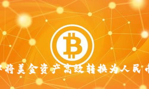 如何在TPWallet中将美金资产高效转换为人民币?最全指南与技巧