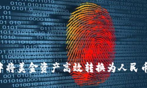 如何在TPWallet中将美金资产高效转换为人民币?最全指南与技巧