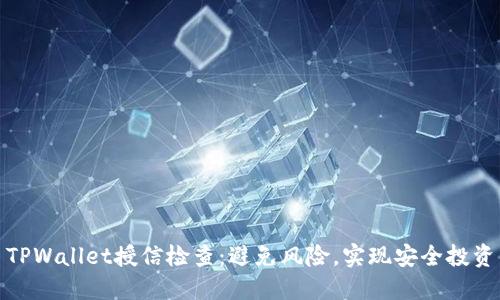 TPWallet授信检查:避免风险,实现安全投资