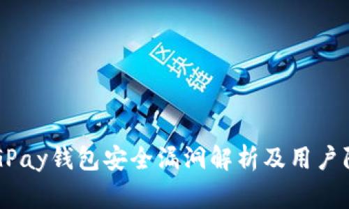 警惕!CGPay钱包安全漏洞解析及用户防范对策