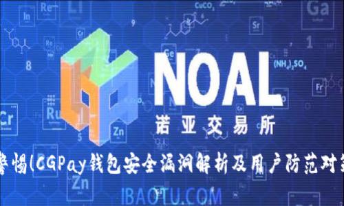 警惕!CGPay钱包安全漏洞解析及用户防范对策