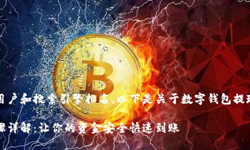 为了更好地服务用户和搜索引擎排名,以下是关于数字钱包提现的和关键词设置
数字钱包提现步骤详解:让你的资金安全快速到账