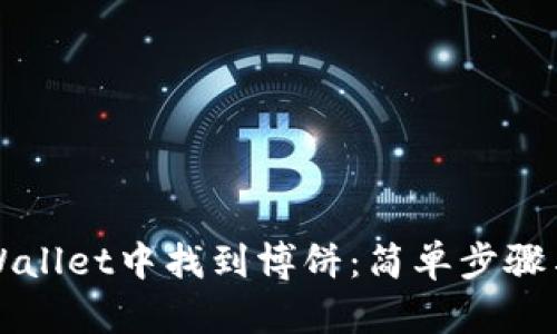 如何在TPWallet中找到博饼:简单步骤与实用技巧