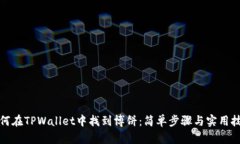 如何在TPWallet中找到博饼：