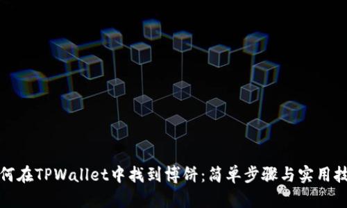 如何在TPWallet中找到博饼:简单步骤与实用技巧