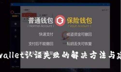 tpwallet认证失败的解决方法与建议