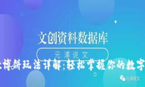 TPWallet博饼玩法详解:轻松掌握你的数字资产管理