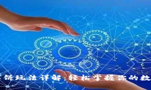 TPWallet博饼玩法详解:轻松掌握你的数字资产管理