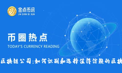 真正的区块链公司:如何识别和选择值得信赖的区块链企业