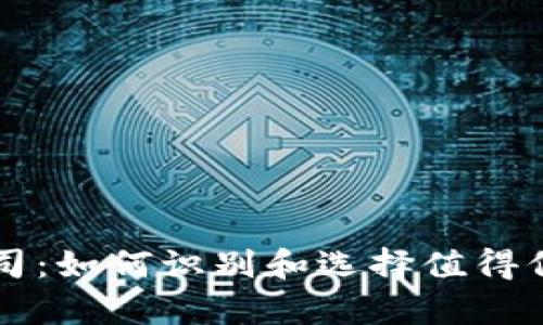 真正的区块链公司:如何识别和选择值得信赖的区块链企业