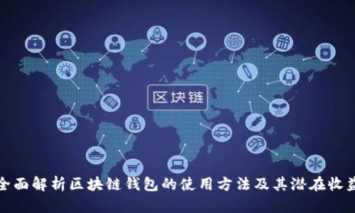 全面解析区块链钱包的使用方法及其潜在收益