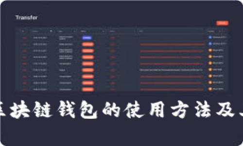 全面解析区块链钱包的使用方法及其潜在收益