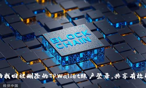 如何成功找回被删除的TPWallet账户登录,共享有效解决方案