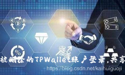 如何成功找回被删除的TPWallet账户登录,共享有效解决方案