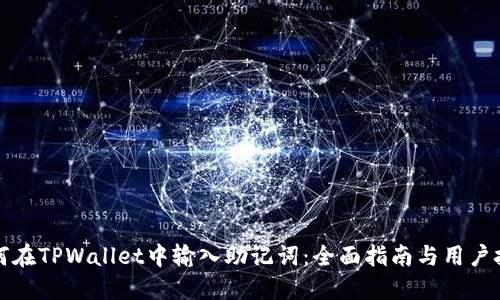 如何在TPWallet中输入助记词:全面指南与用户技巧